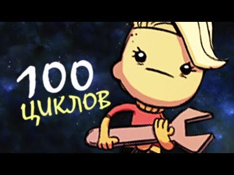 Видео: КАК ПРОЖИТЬ 100 ЦИКЛОВ?