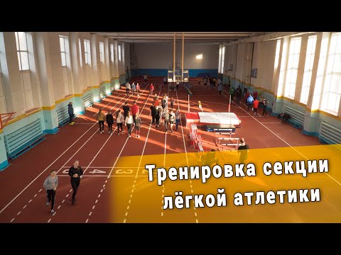 Видео: Тренировка секции лёгкой атлетики