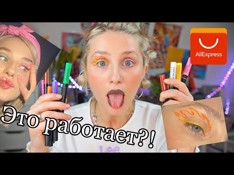Видео: КОСМЕТИКА С АЛИЕКСПРЕСС ЦВЕТНЫЕ ПОДВОДКИ. 66 рублей за штуку.Сработает?