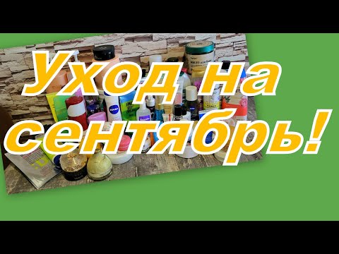 Видео: УХОД НА СЕНТЯБРЬ