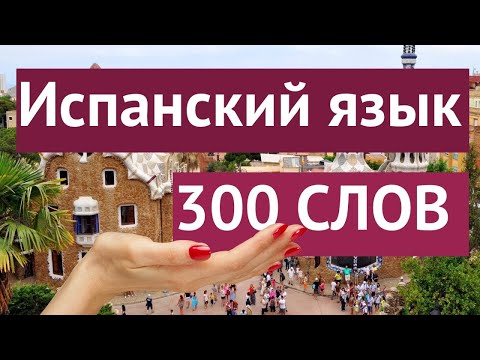 Видео: ИСПАНСКИЙ ЯЗЫК 300 СЛОВ ТРИЛОГИЯ СЛОВ СЛУШАТЬ 2 ЧАСА ВСЕ СЛОВА А1