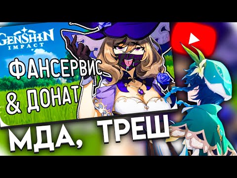Видео: СЫР СМОТРИТ : Аниме, аниме, аниме, аниме - Genshin Impact