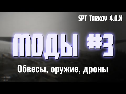 Видео: SPT Tarkov 4.0.X — Контентные моды: Epic All-in-One, SAMSWAT's Fire Support, FPV Drone Mod и другие