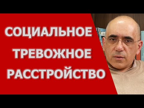 Видео: Социальное Тревожное Расстройство
