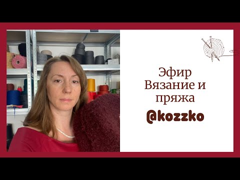 Видео: Пряжи и вязание. Эфир