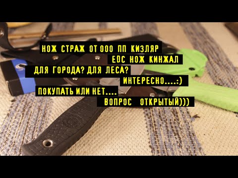Видео: Нож  Страж от ООО ПП КИЗЛЯР  EDC фикс , мини Кинжал:)
