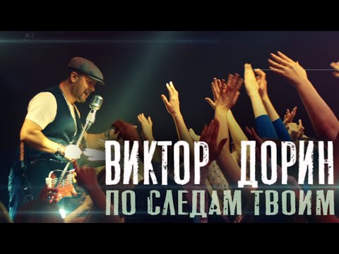 Видео: Виктор Дорин - По следам твоим