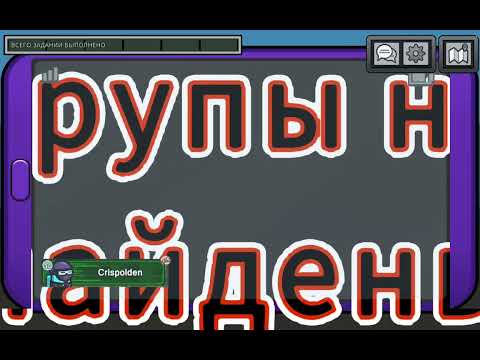 Видео: Играю в игру Among us. Кто предатель? 