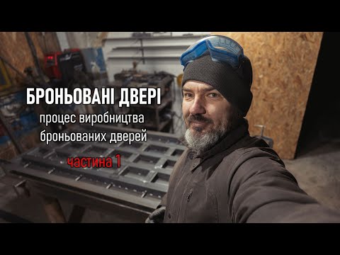 Видео: Броньовані двері - процес виготовлення. Частина 1. Armored doors - manufacturing process.