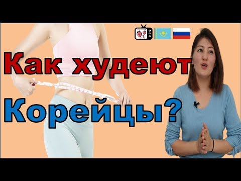 Видео: Корей халқының арық әрі әдемі болу себебі | Стройность и красота в Корее | Корейская красота