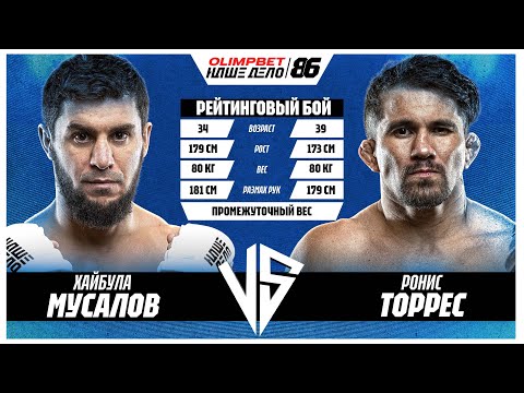 Видео: Хайбула “Хищник” Мусалов VS Ронис Торрес. НЕОЖИДАННАЯ РАЗВЯЗКА! НД 86