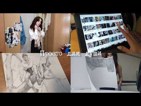 Видео: VLOG: Нравится ~ рисую 💕 | СПбГУПТД