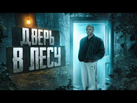 Видео: Дверь в лесу - ТРЕШ ОБЗОР на фильм