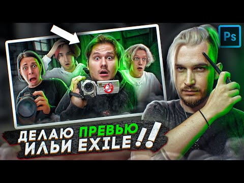 Видео: Делаю Превью для ExileShow ( Ильи Иксайла) в Photoshop ПОСЕТИЛИ ЗАБРОШЕННУЮ  БОЛЬНИЦУ