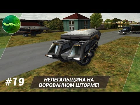Видео: [ДАЛЬНОБОЙЩИКИ 2] НЕЛЕГАЛЬЩИНА НА ВОРОВОННОМ ШТОРМЕ! ПРОХОЖДЕНИЕ #19