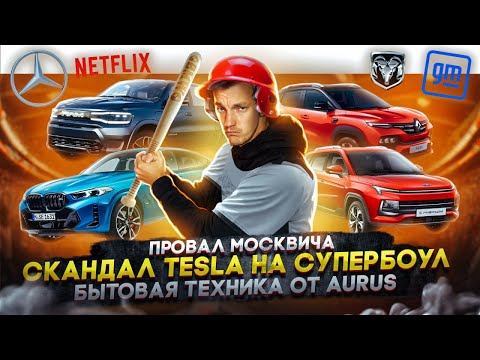 Видео: Провал Москвича | Скандал Tesla на Супербоул | Бытовая техника от Aurus