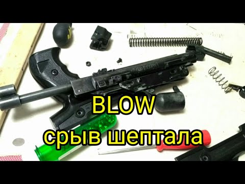 Видео: BLOW. Самопроизвольный срыв шептала