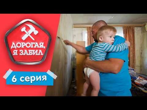 Видео: ДОРОГАЯ, Я ЗАБИЛ | УСТАВШИЙ СВЯЗИСТ | 1 СЕЗОН, 6 ВЫПУСК
