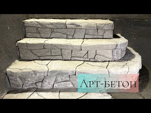 Видео: Лестница из арт-бетона. Искусственный камень.
