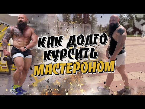 Видео: Как долго курсить Мастероном Тренировки с допингом Павел Бочкарёв