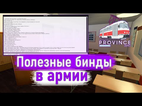 Видео: КАКИЕ БИНДЫ НУЖНЫ ДЛЯ СЛУЖБЫ В АРМИИ | Provincemta #6