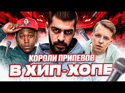 Видео: КОРОЛИ ПРИПЕВОВ в РЭПЕ👑 / ОНИ ДЕЛАЮТ ПЕСНИ ЗАЮДАЮЩИМИ у НАС в ГОЛОВЕ. Miyagi, Don Toliver, MARKUL