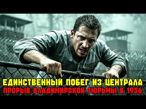 Видео: Единственный побег из ада Владимирского централа