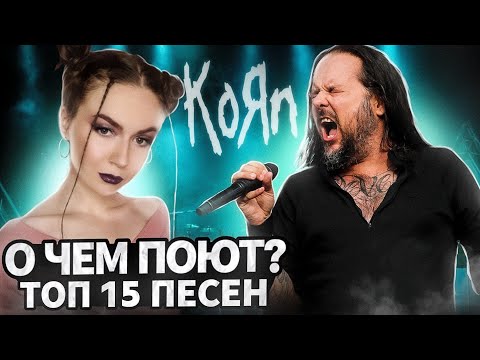 Видео: О чем поют KORN? ТОП - 15 ПЕСЕН