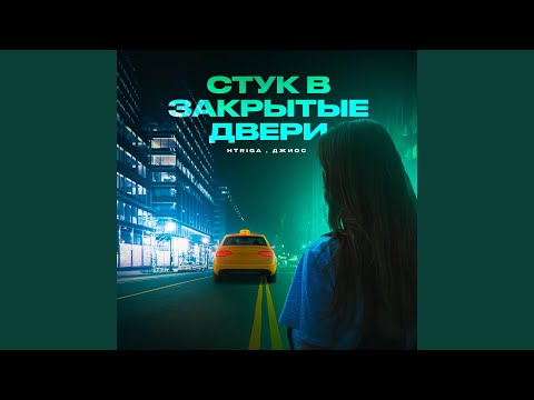 Видео: Стук в закрытые двери