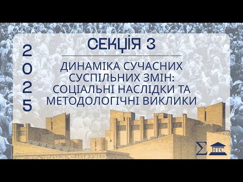Видео: СЕКЦІЯ 3: Динаміка сучасних суспільних змін: соціальні наслідки та методологічні виклики