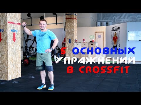 Видео: 5 основных упражнений в CrossFit