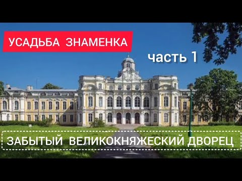 Видео: Усадьба "Знаменка" .Забытый великокняжеский дворец.