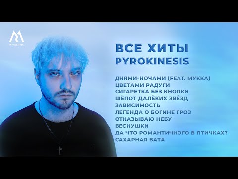 Видео: pyrokinesis – ЛУЧШИЕ ТРЕКИ (Official audio)