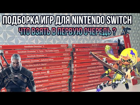 Видео: ВО ЧТО ПОИГРАТЬ НА SWITCH?! | подборка игр для Nintendo Switch | БОЛЬШИЕ ИГРЫ