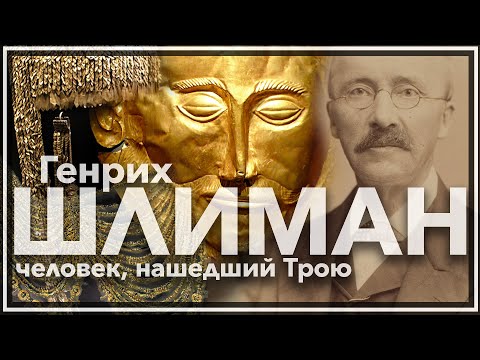 Видео: Генрих Шлиман: человек, нашедший Трою