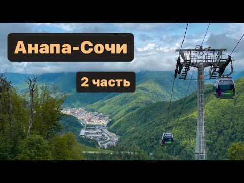 Видео: Анапа-Сочи на велосипедах | 2 часть 2023