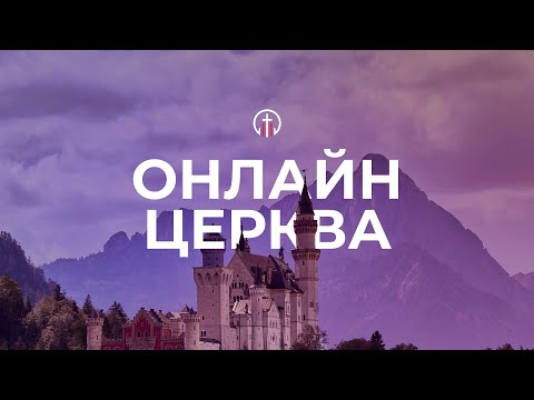 Видео: Недільне служіння — 2 листопада