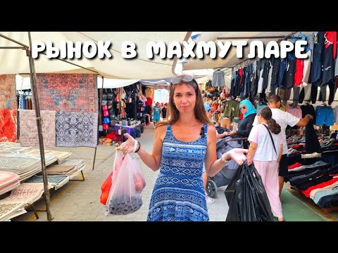 Видео: РЫНОК В ТУРЦИИ 2023🔥 ЦЕНЫ на рынке в Махмутларе. Турция 2023