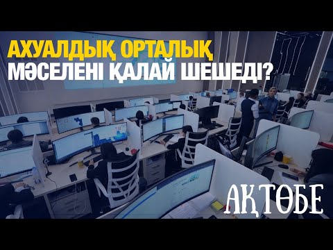 Видео: Ахуалдық орталық мәселені қалай шешеді? | «Таза қала» Ақтөбеде