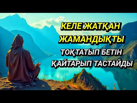 Видео: 🤲Келе жатқан жамандықтың бетін қайтарып жібереді❤