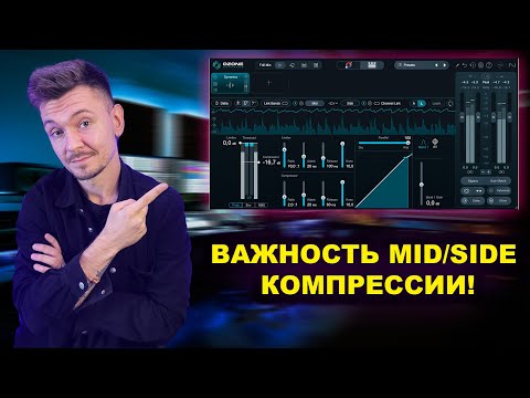 Видео: Секреты MID/SIDE компрессии для начинающих!