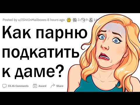 Видео: Как парню подкатить к девушке?