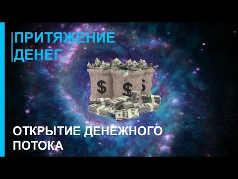 Видео: ☯ Притяжение Денег, Удачи и Успеха ☯ Открытие Денежного Потока ☯ 2019