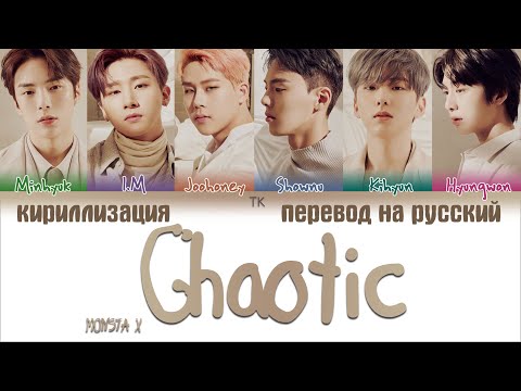 Видео: MONSTA X – Chaotic [ПЕРЕВОД НА РУССКИЙ/КИРИЛЛИЗАЦИЯ Color Coded Lyrics]