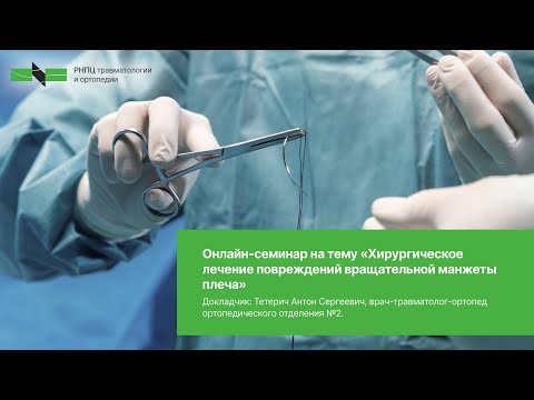 Видео: Хирургическое лечение повреждений вращательной манжеты плеча