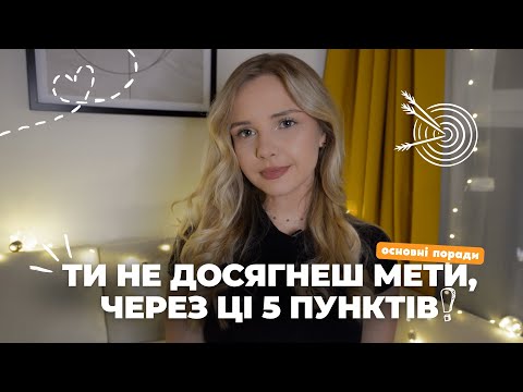 Видео: Чому в мене не виходить досягати цілей? 5 ключових причин
