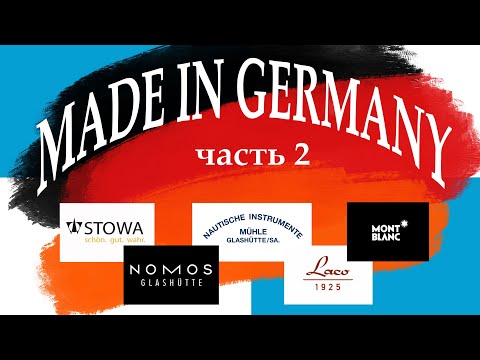 Видео: Немецкие Часовые Бренды - Часть 2: NOMOS, Montblanc, Laco...