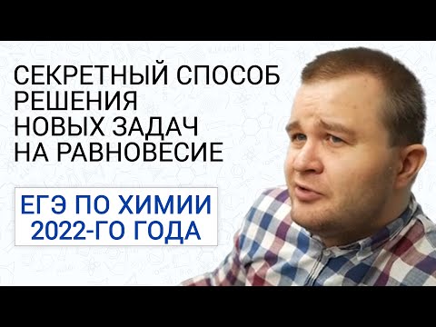 Видео: СЕКРЕТНЫЙ СПОСОБ РЕШЕНИЯ НОВЫХ ЗАДАЧ НА РАВНОВЕСИЕ  | ЕГЭ ПО ХИМИИ 2022