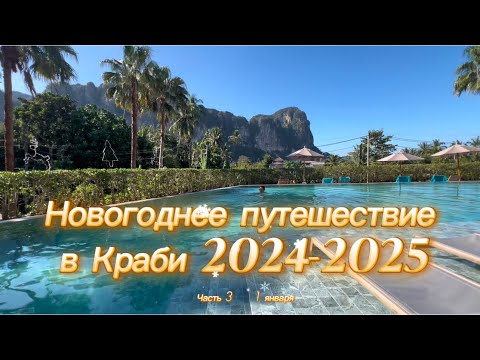 Видео: ГОРЯЧИЕ источники и Изумрудное ОЗЕРО в КРАБИ. Новогоднее путешествие, часть 3.