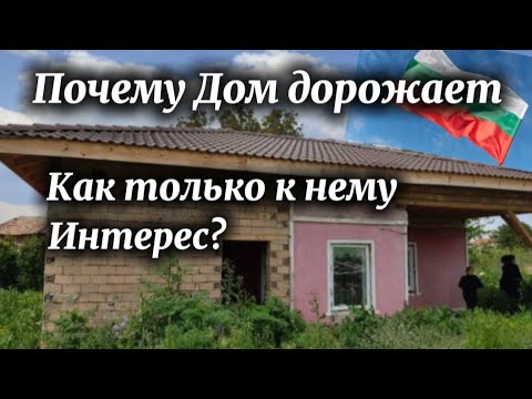 Видео: Болгария. Дом вдруг подорожал. Нажиться на иностранцах. В чём причина? 